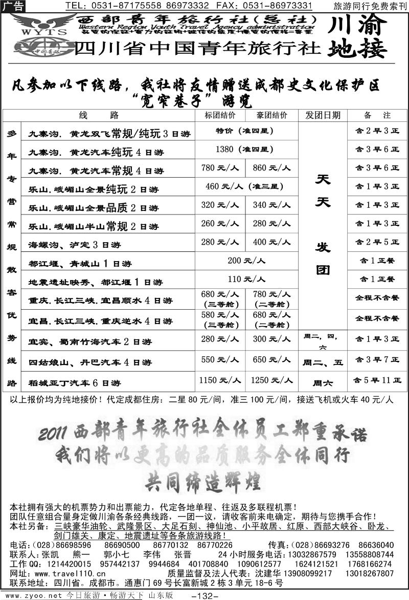 132p西部青年旅行社（总社）-川渝地接