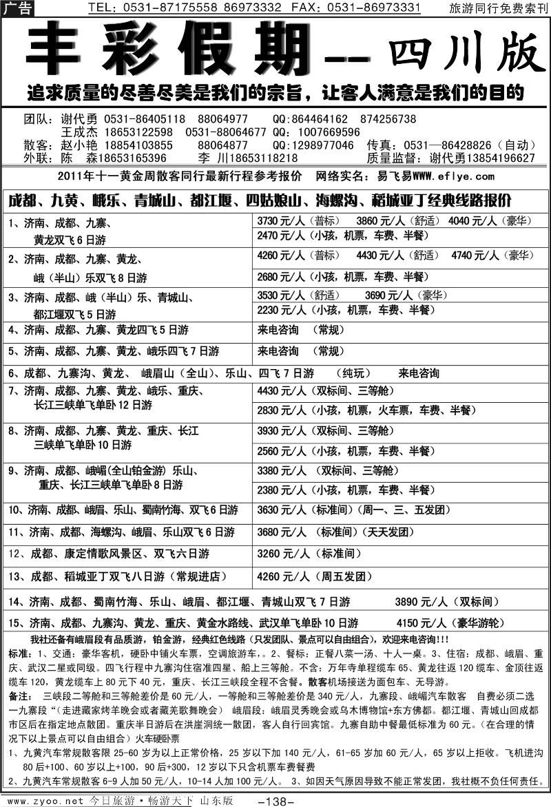 138p四川丰彩假期