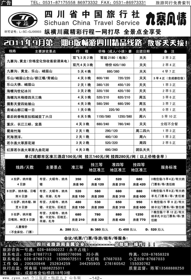 142p四川中国旅行社九寨风情