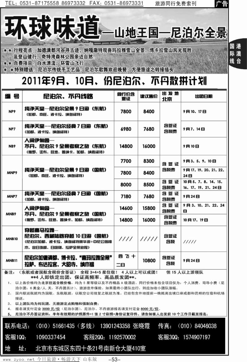 53p环球味道—尼泊尔、不丹