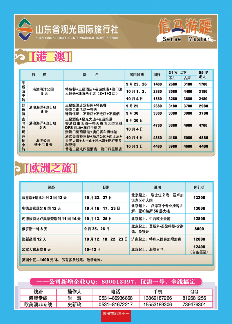 蓝册前彩31山东观光国旅—欧洲港澳