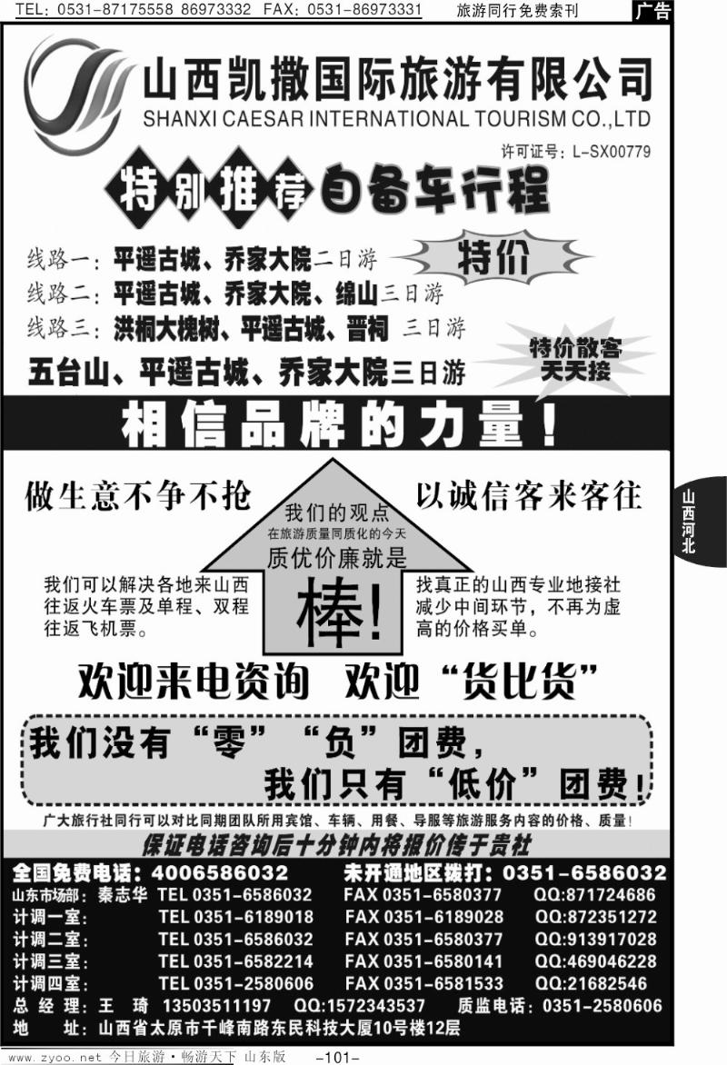 101p山西凯撒国旅（全国免费电话4006586032）