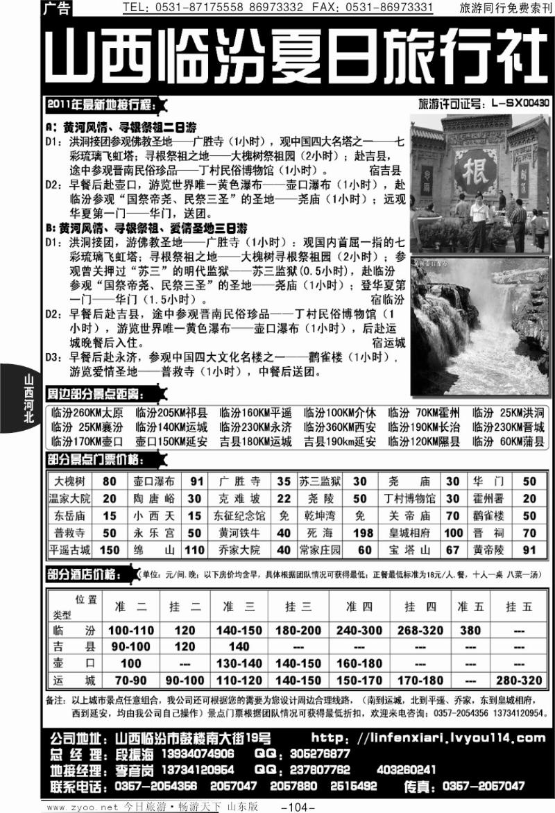 104p山西临汾夏日旅行社