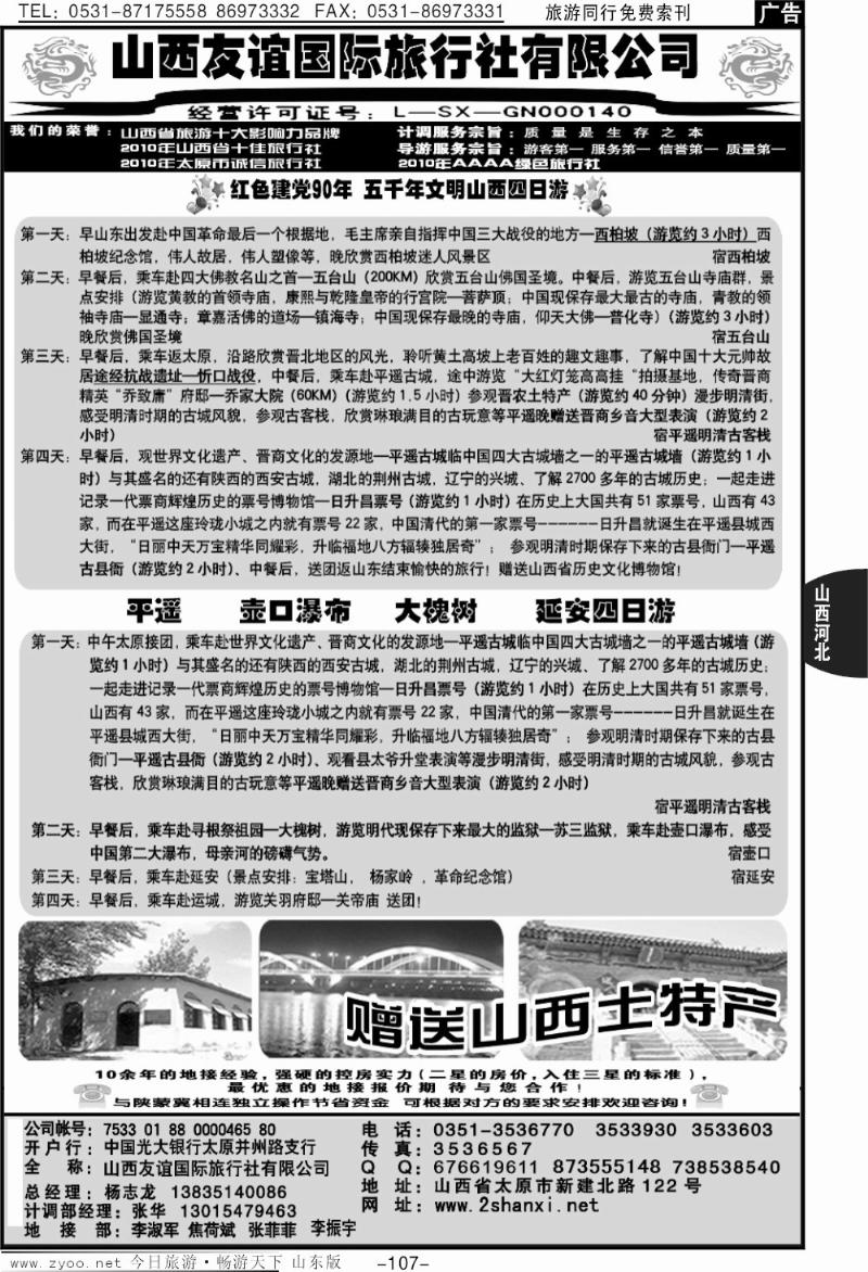 107p山西友谊国际旅行社有限公司