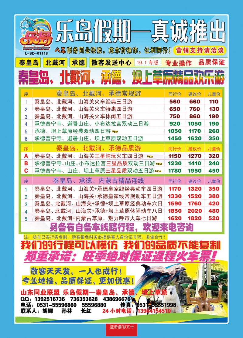 蓝册前彩50乐岛假期—秦皇岛、北戴河、承德专线