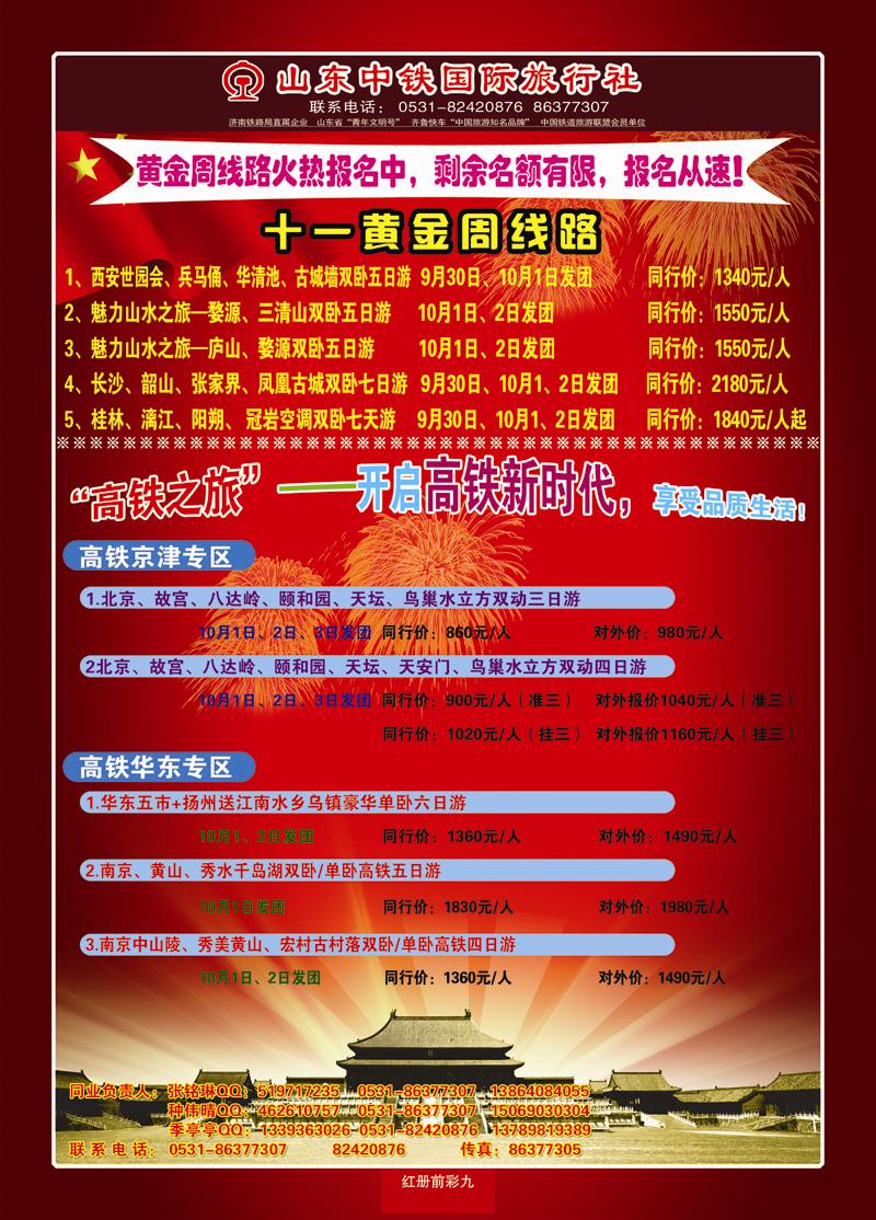 红册前彩9山东中铁国际旅行社