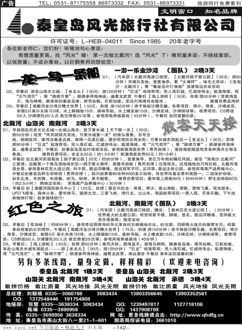 142p北戴河、山海关优秀地接社