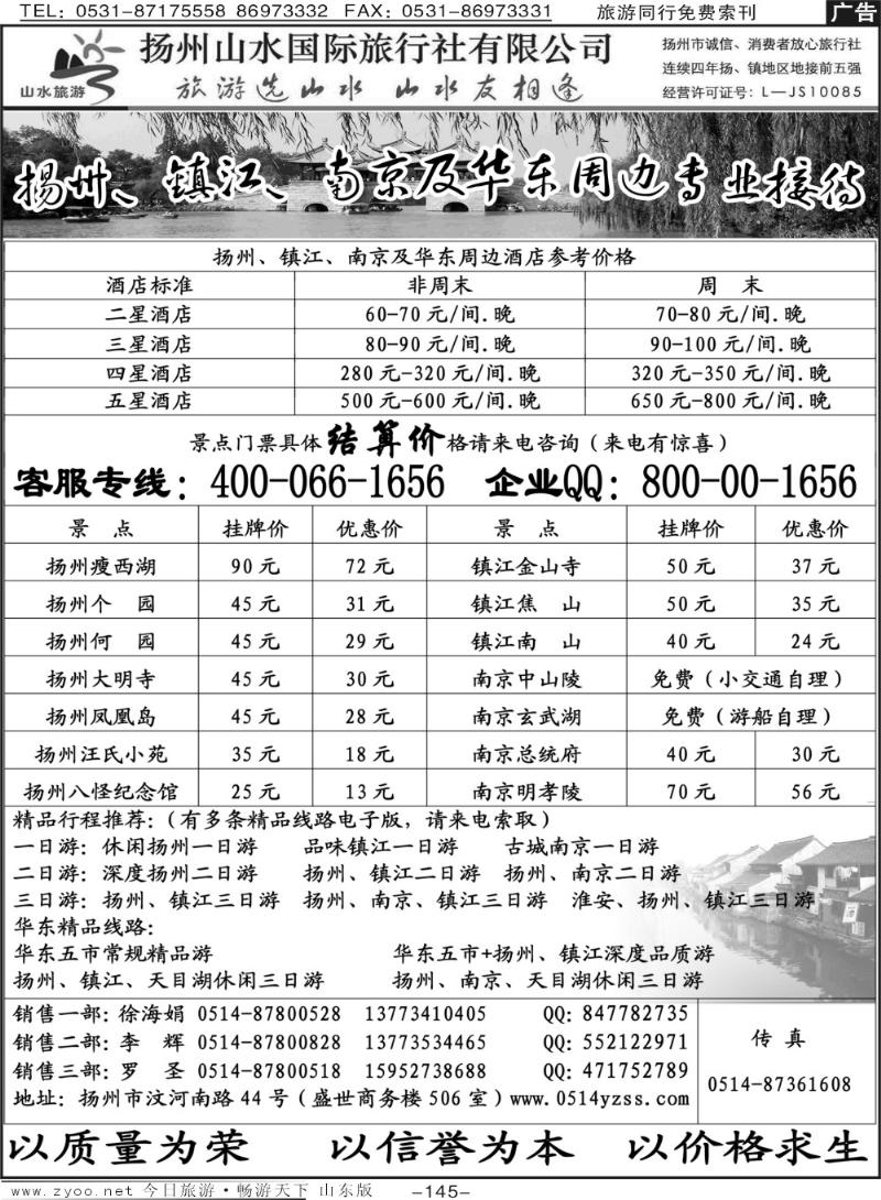 145p扬州山水国际旅行社