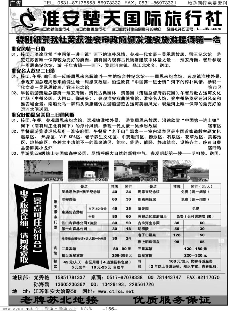156p淮安楚天国际旅行社