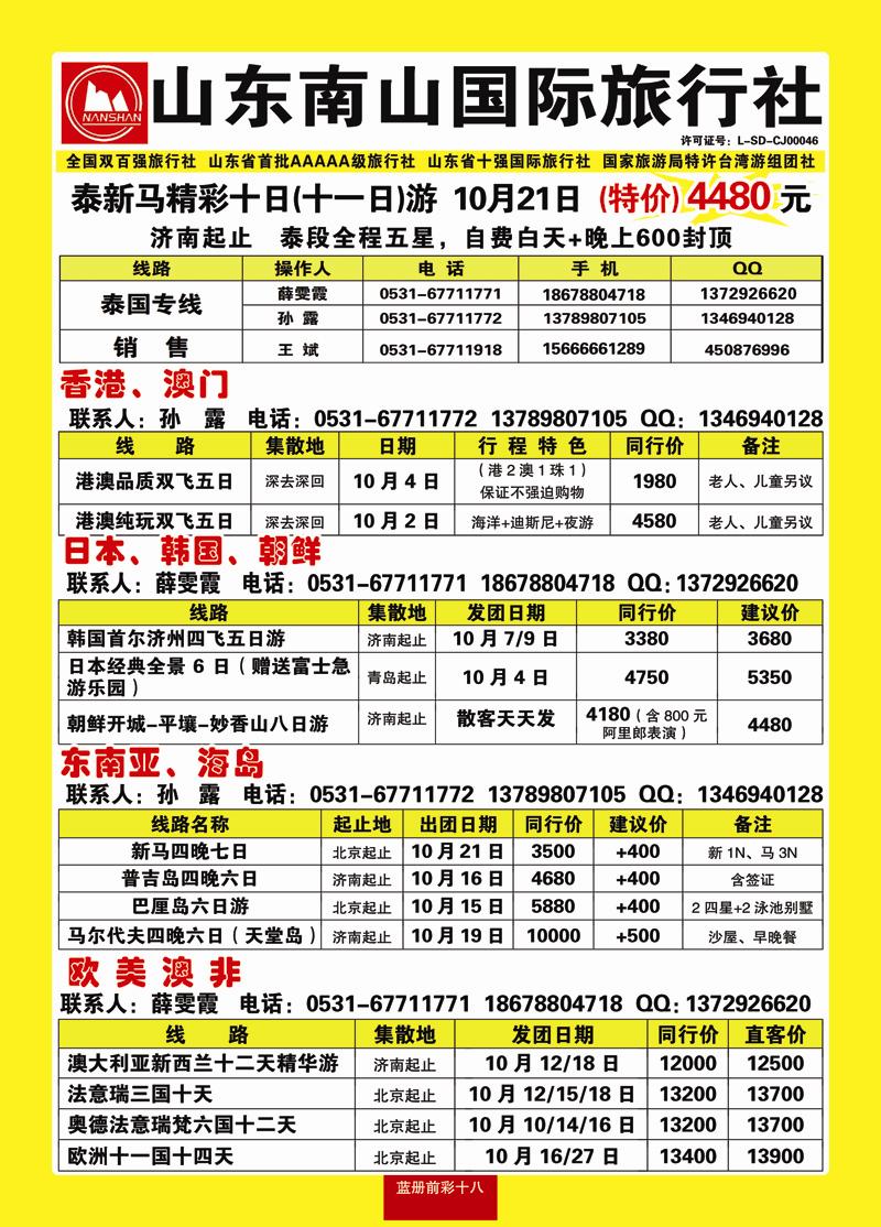 蓝册前彩18山东南山国际旅行社