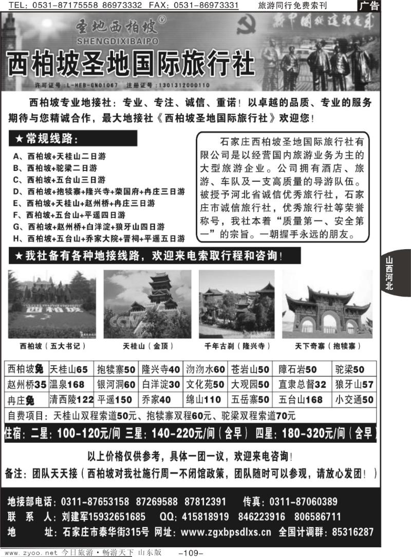109p西柏坡圣地国际旅行社