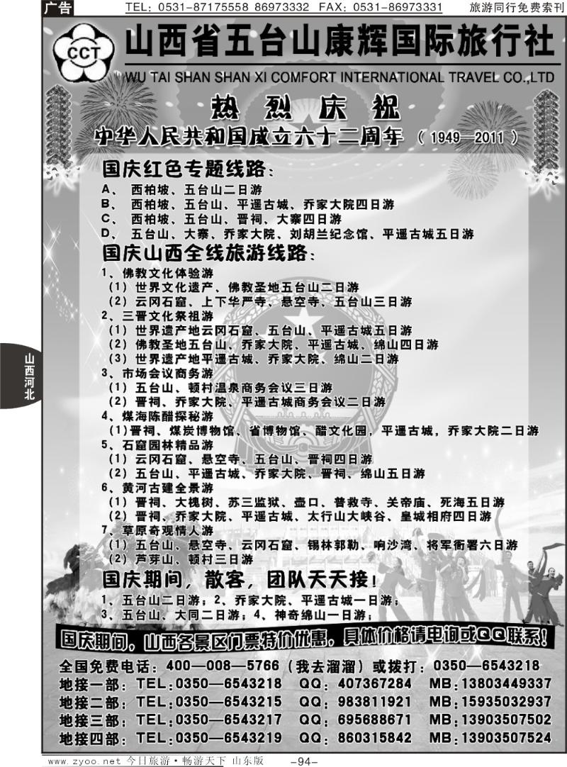 94p山西五台山康辉旅行社