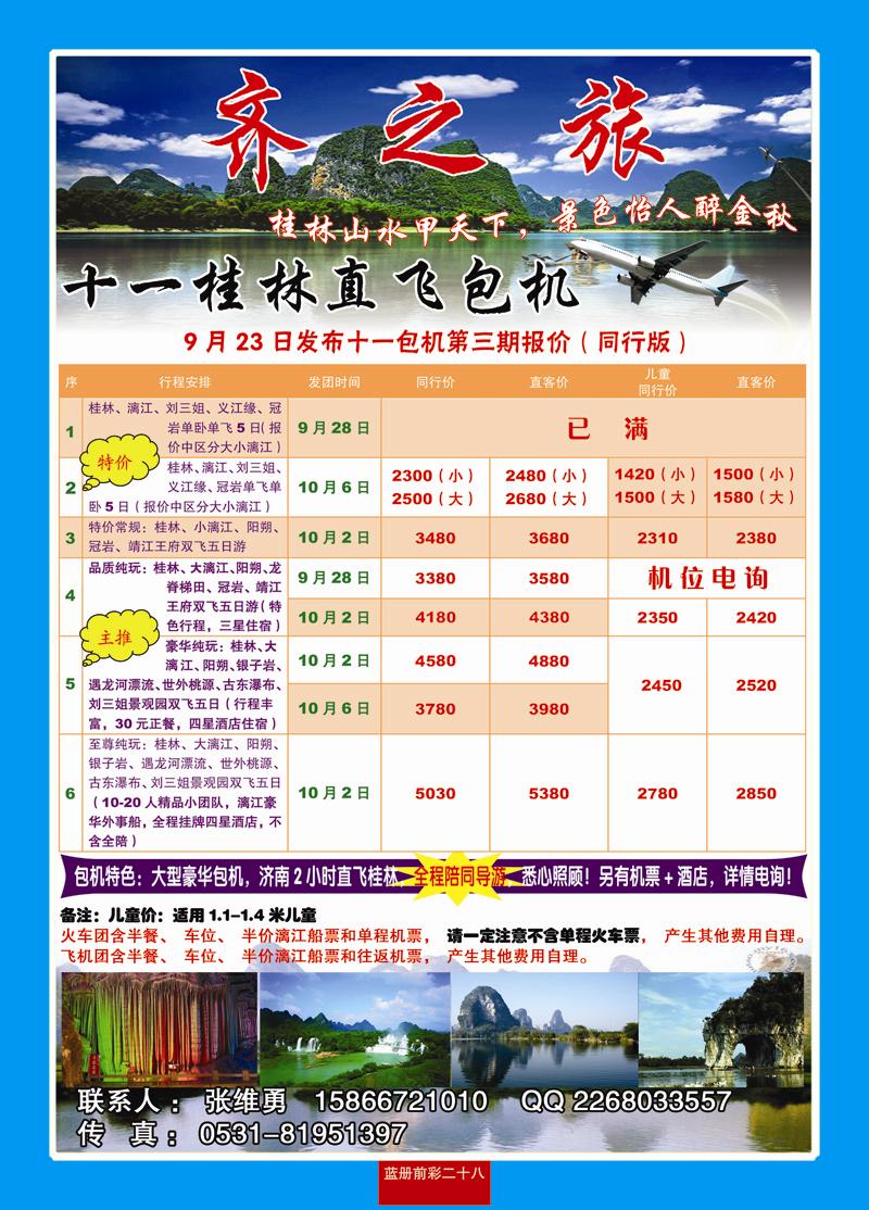 蓝册前彩28嘉华桂林包机