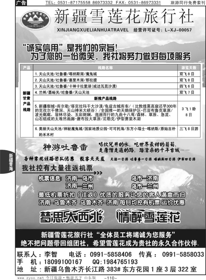 110p新疆雪莲花旅行社