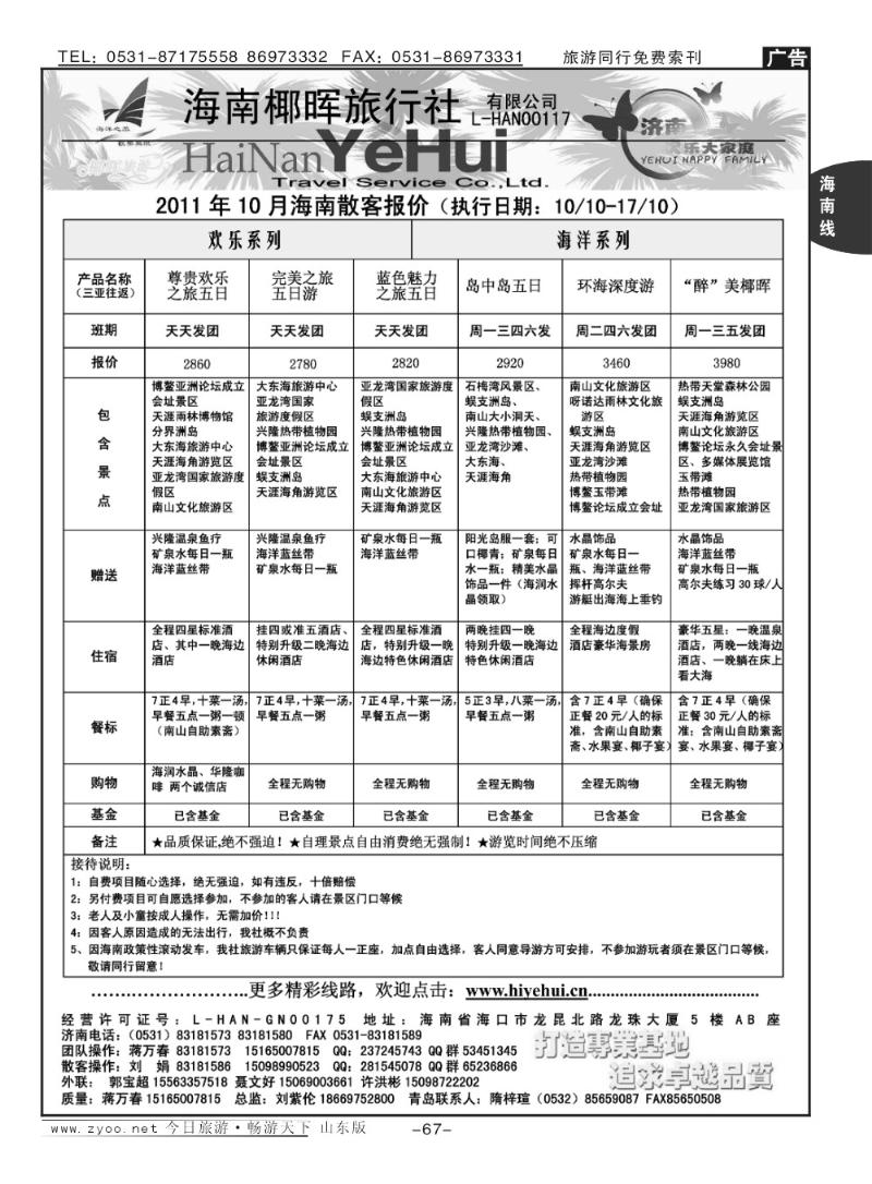 67p海南椰辉旅行社