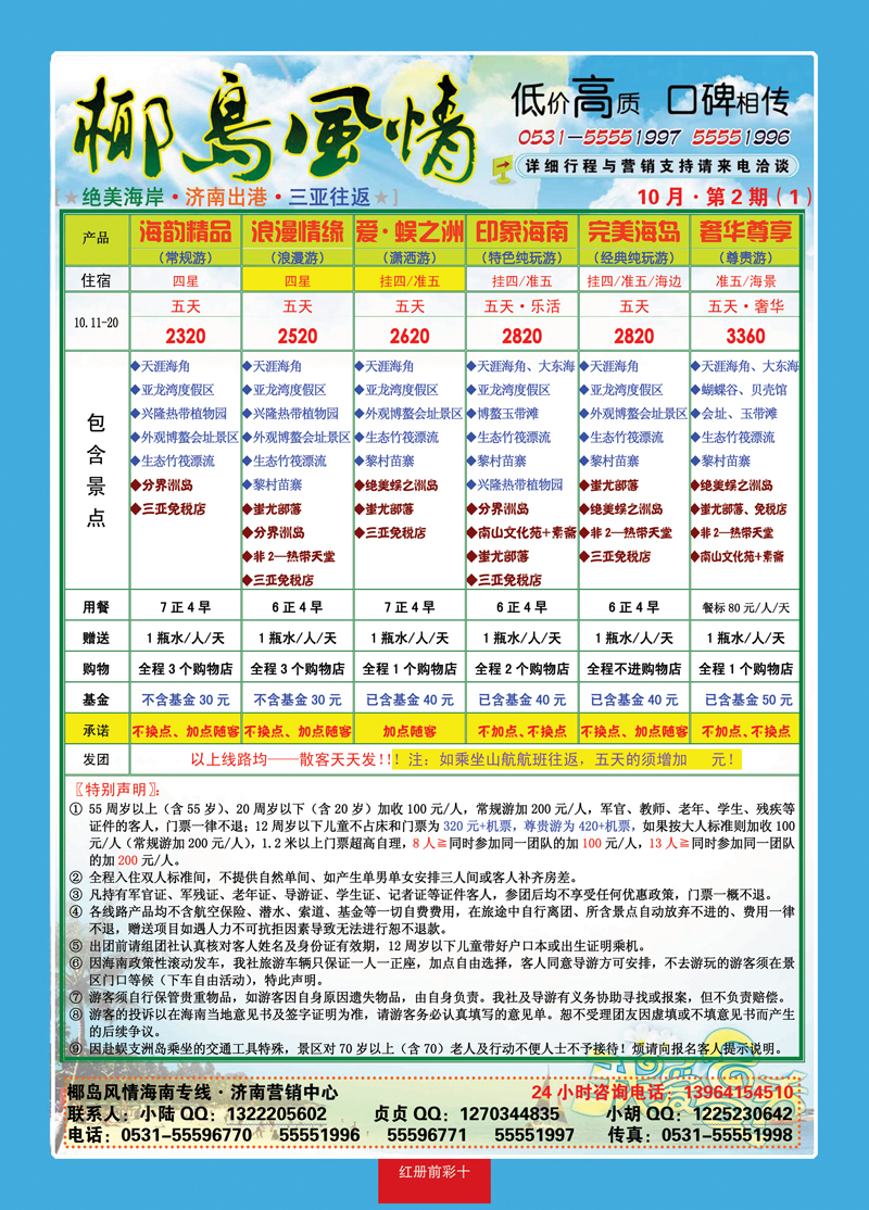 红册前彩10椰岛风情—海南专线