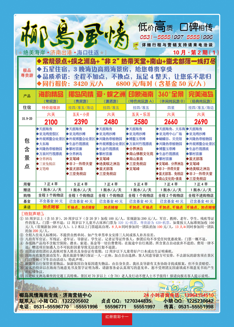 红册前彩11椰岛风情—海南专线