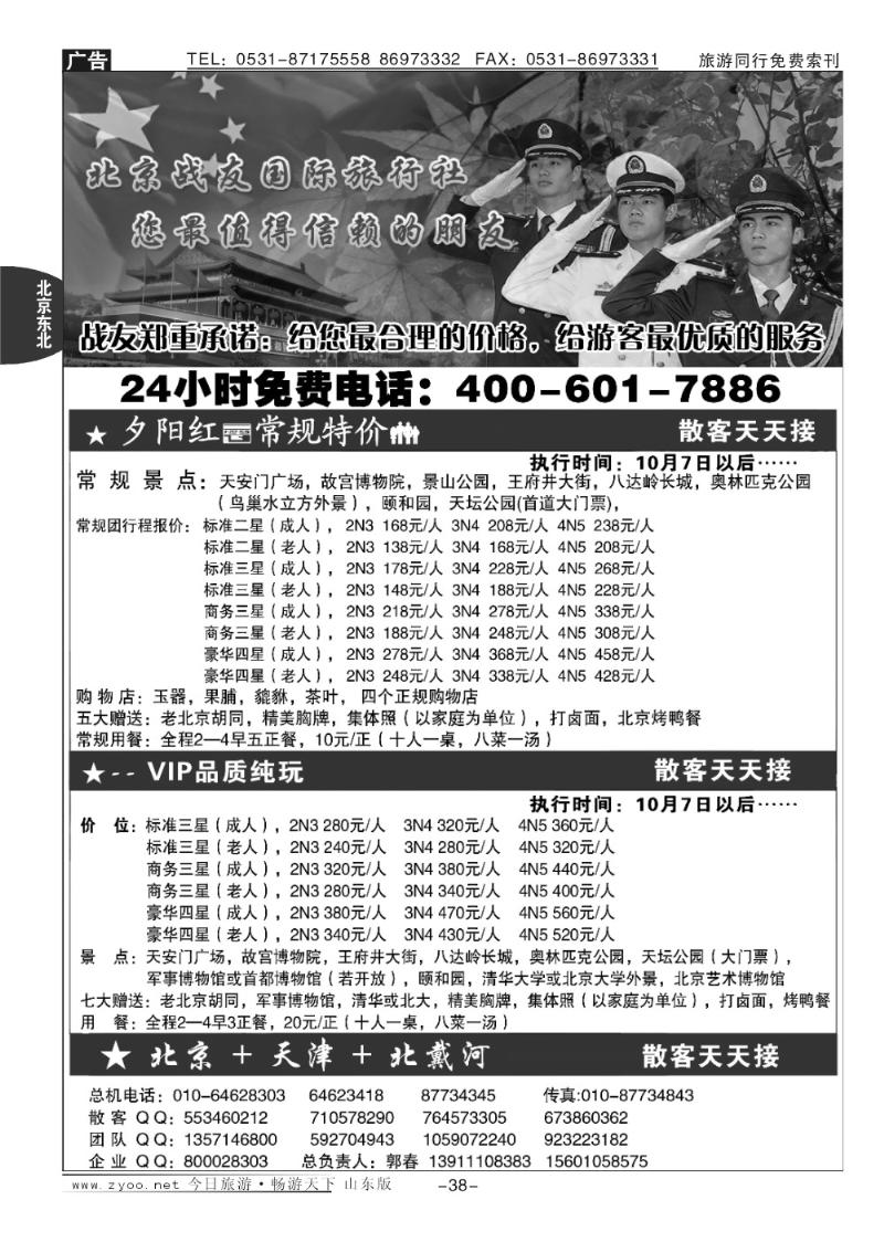 38p北京战友国际旅行社