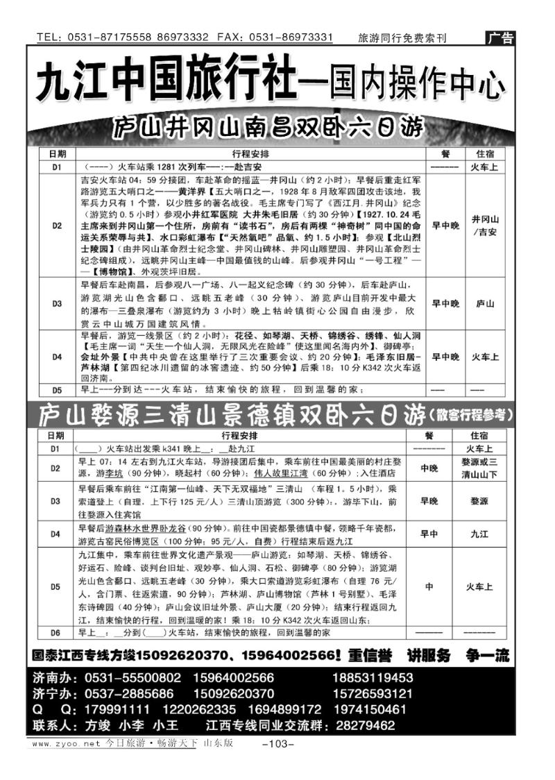 103p九江市中国旅行社—方俊