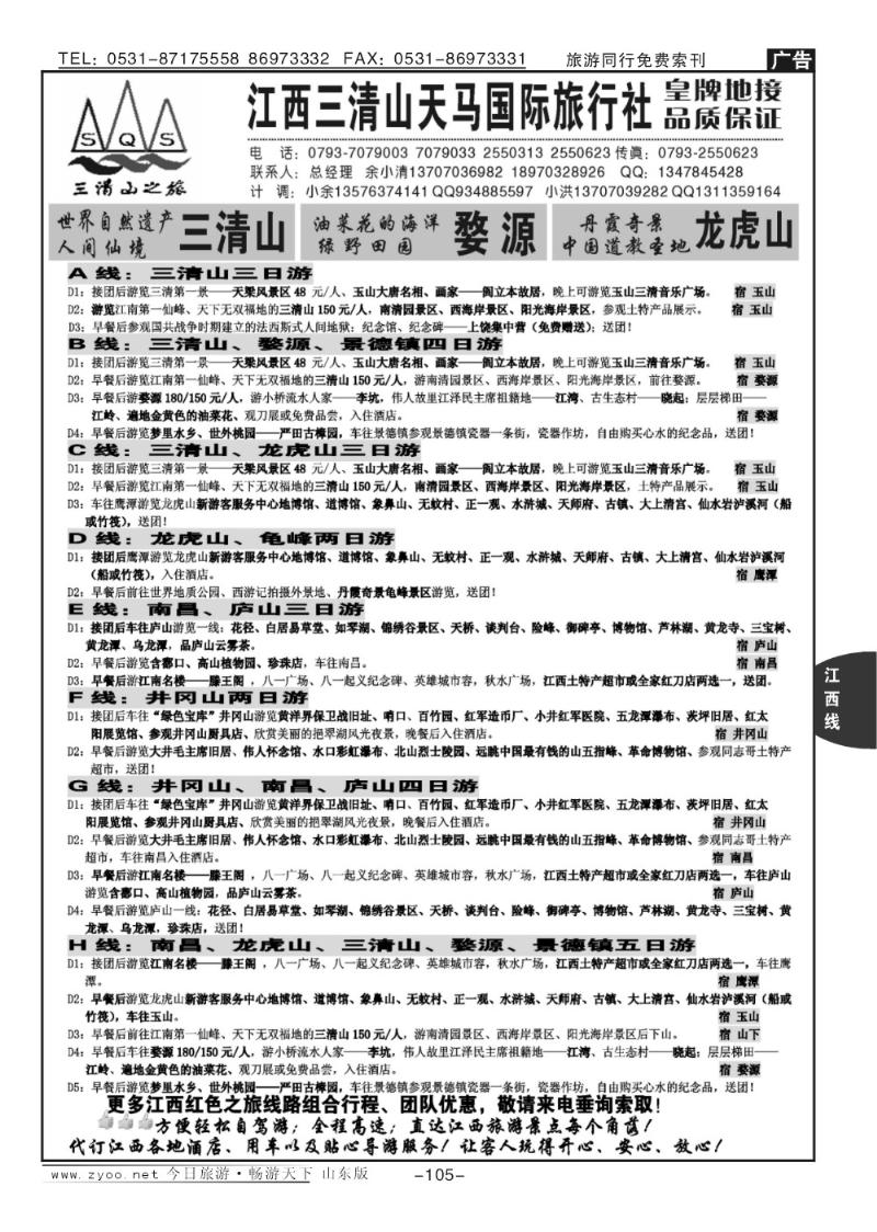 105p江西三清山天马国际旅行社