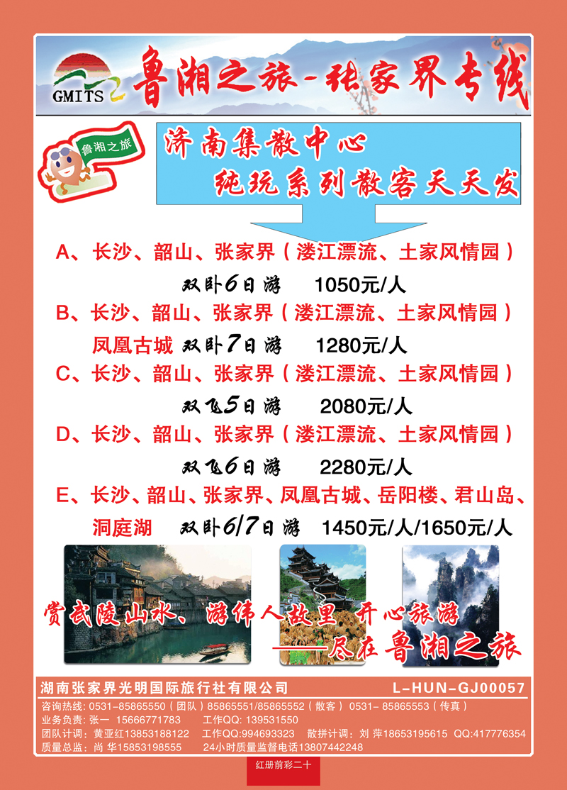 红册前彩20鲁湘之旅—张家界专线
