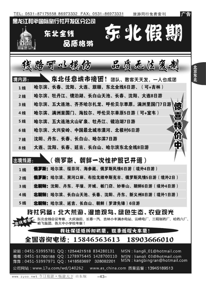 43p东北假期—和平国旅