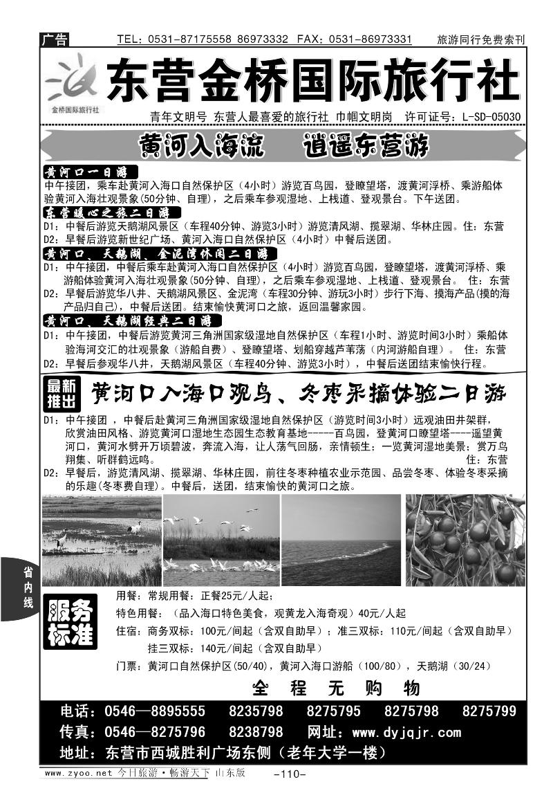110p东营金桥国际旅行社