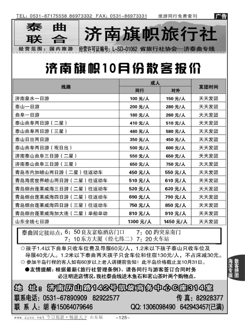 125p济南旗帜旅行社