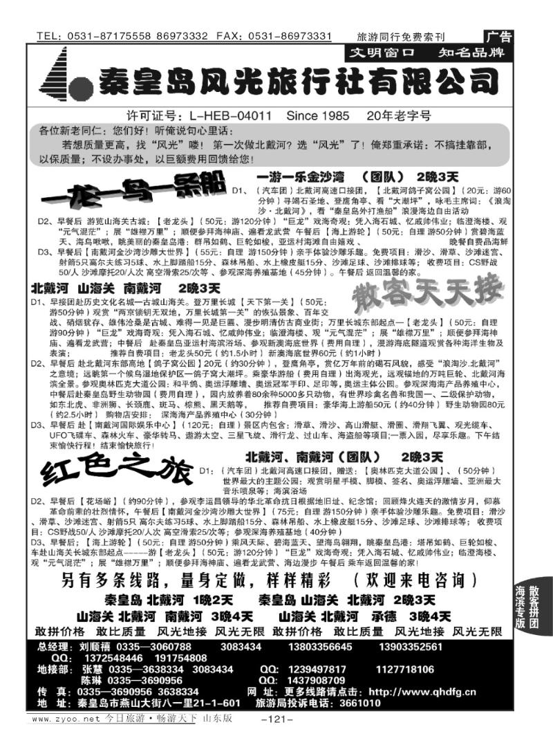121p北戴河、山海关优秀地接社