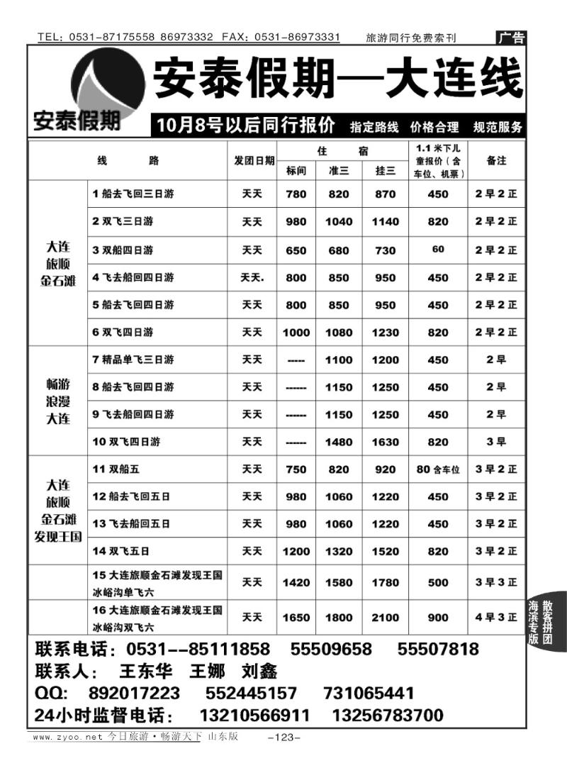 123p安泰假期—大连专线
