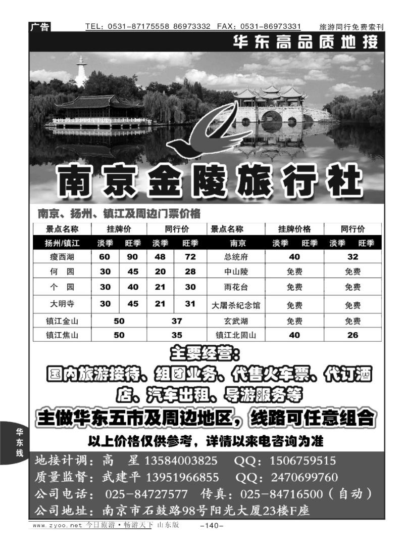 140p南京金陵旅行社