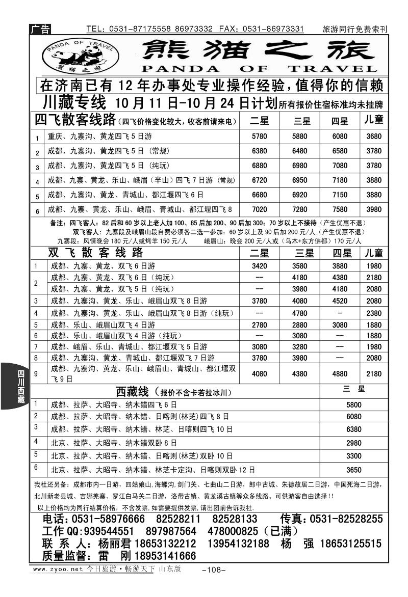 108p熊猫之旅