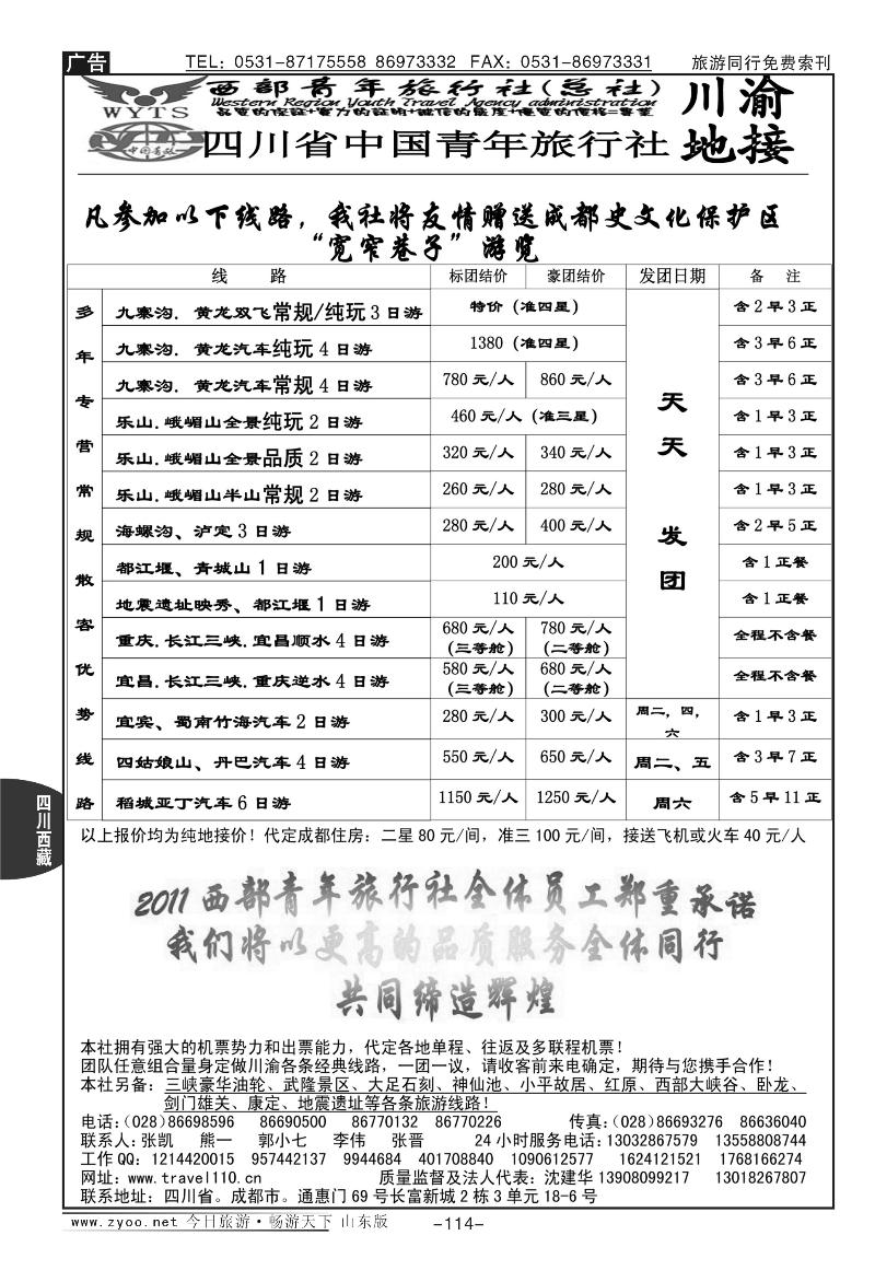 114p西部青年旅行社（总社）-川渝地接