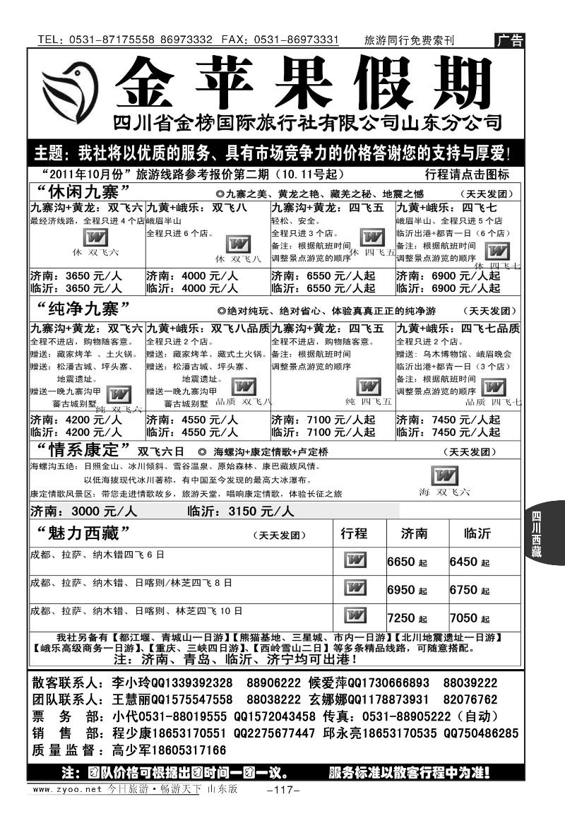 117p金苹果假期-四川专线