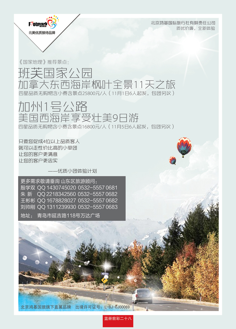 蓝册前彩28北美单团接待专家—北京鸿基-福玛旅游