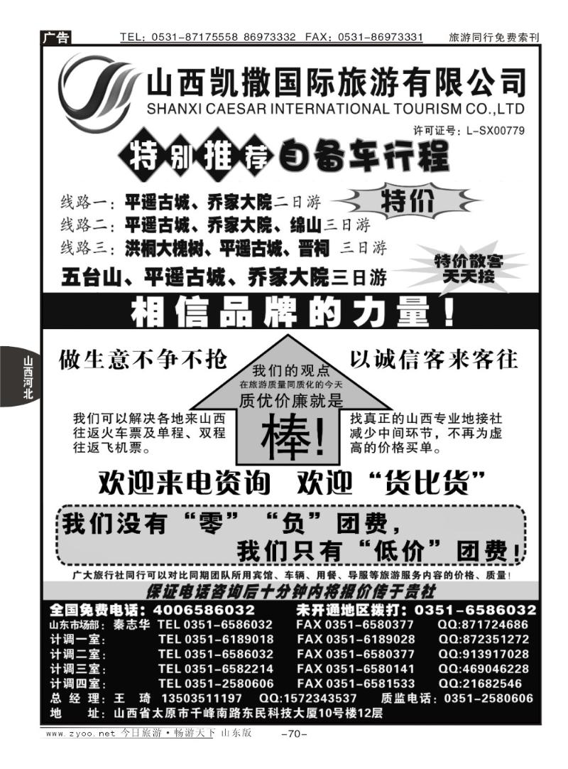70p山西凯撒国旅(全国免费电话4006586032)