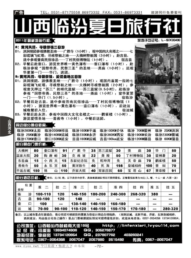72p山西临汾夏日旅行社