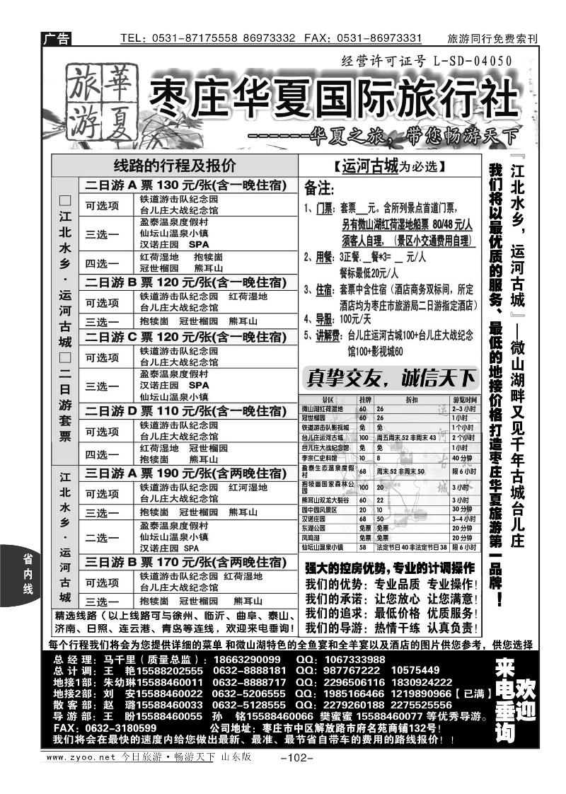 102p枣庄华夏带您畅游天下