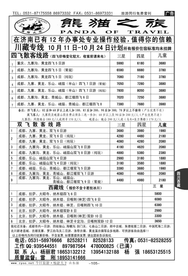 105p熊猫之旅