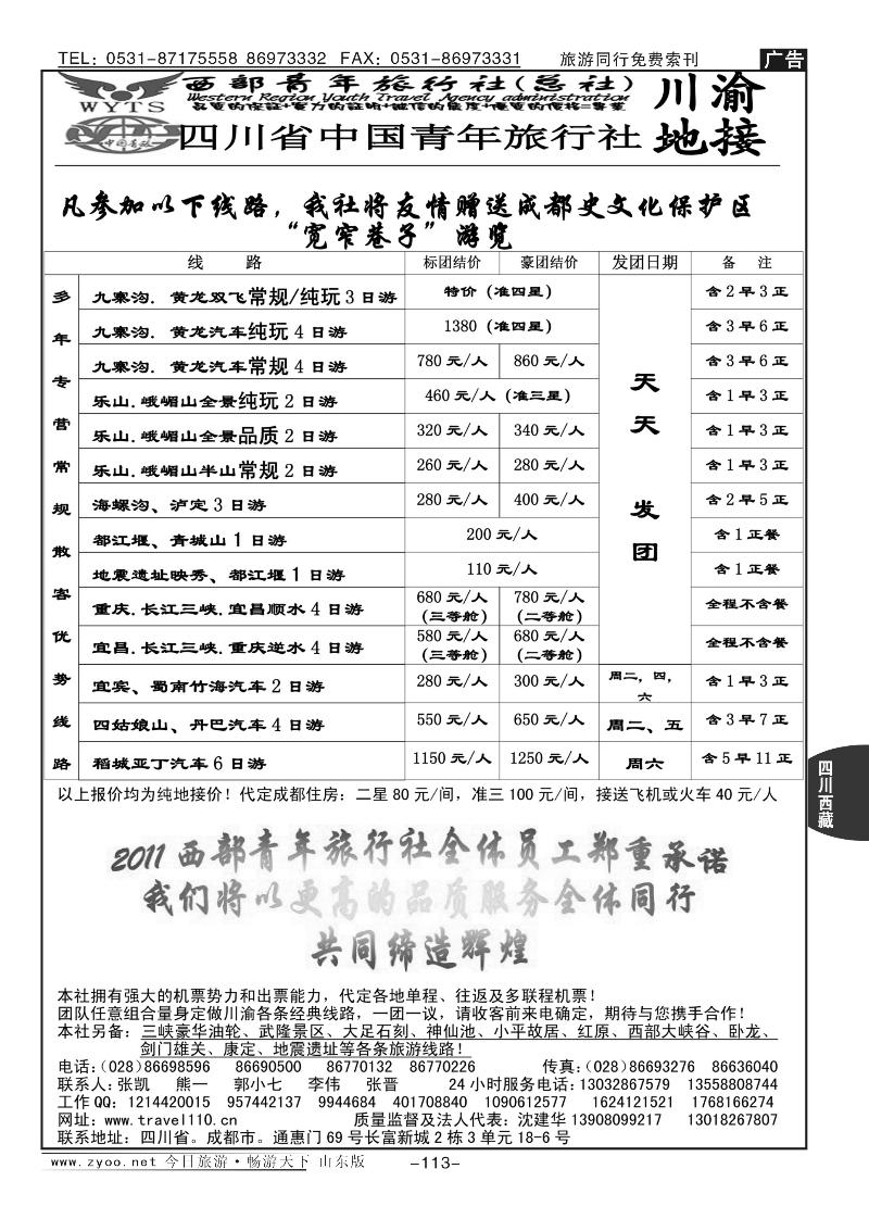 113p西部青年旅行社（总社）—川渝地接