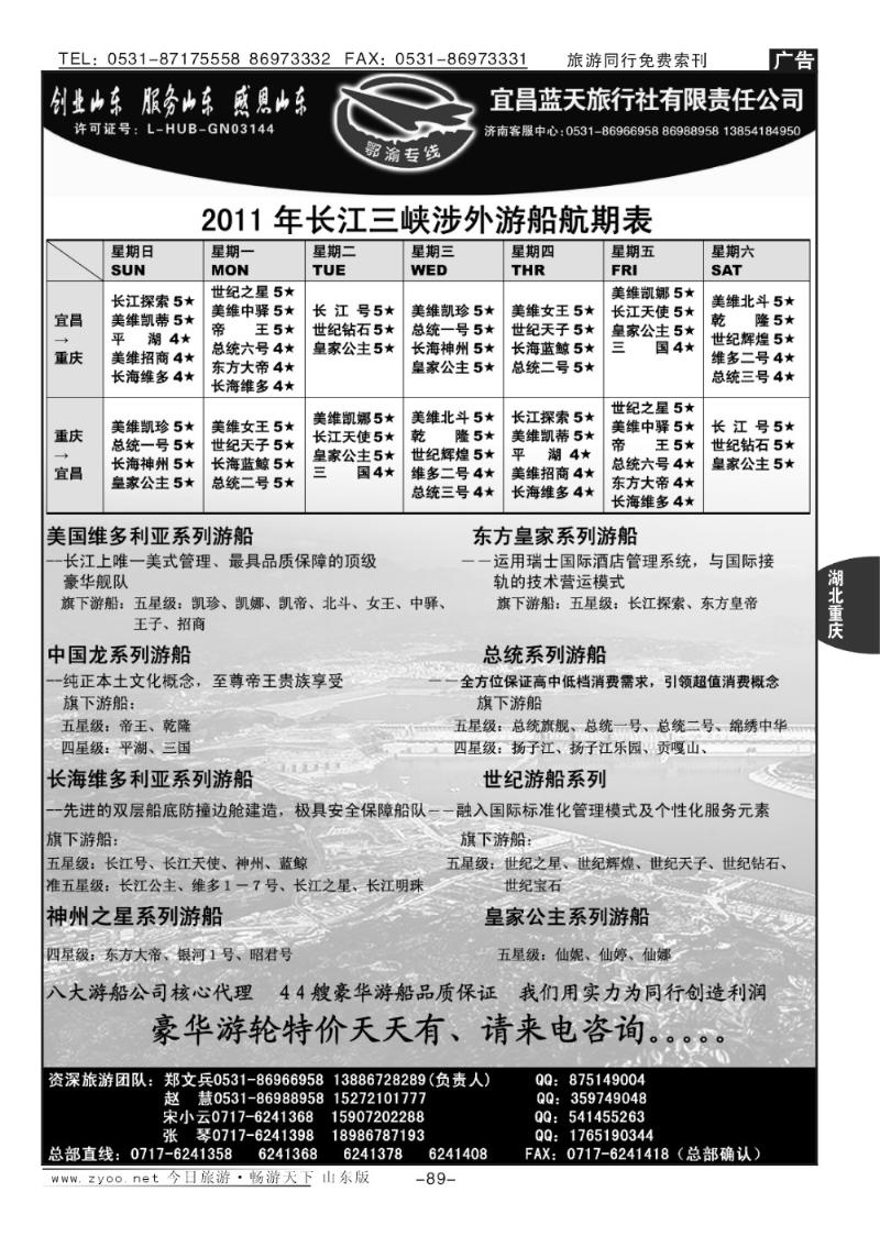 89p鄂渝专线—宜昌蓝天旅行社