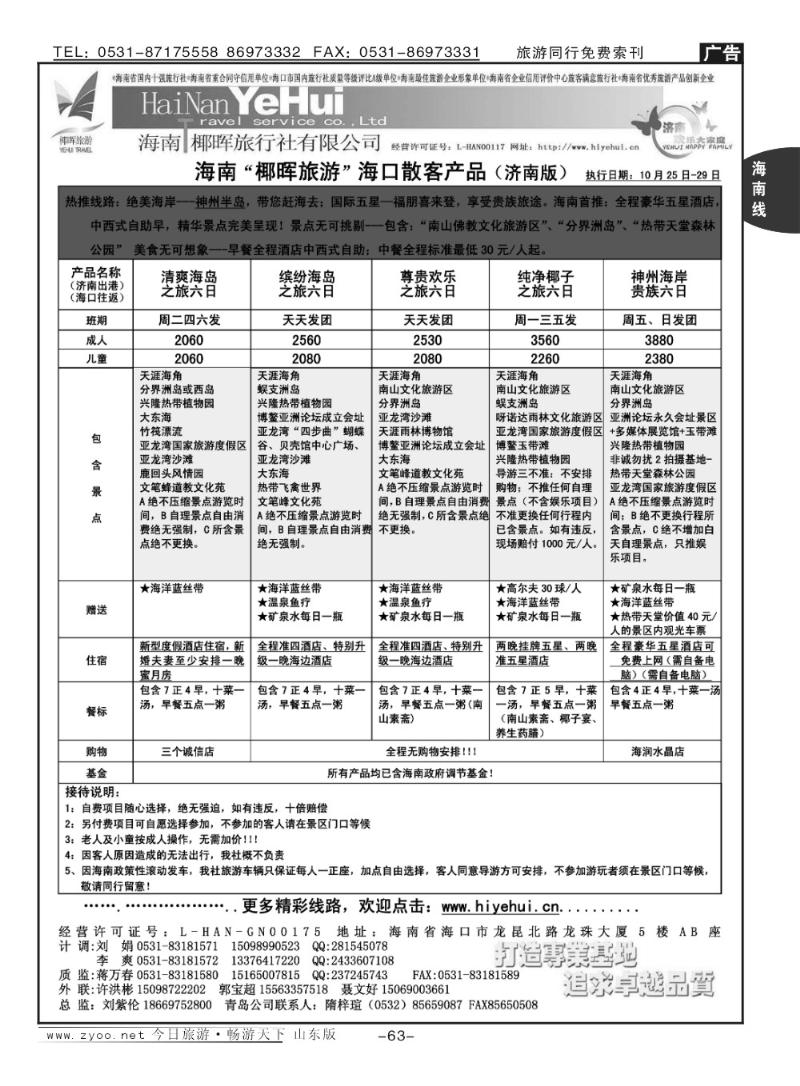 63p海南椰辉旅行社