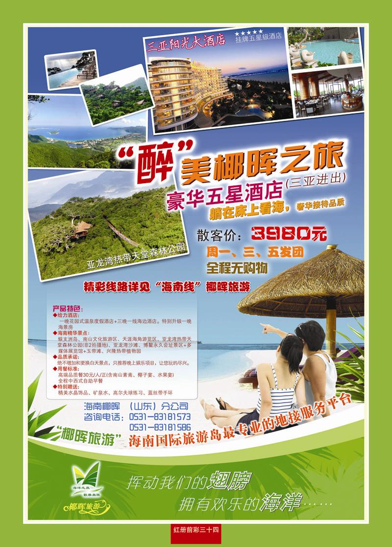 红册前彩34海南椰晖旅游