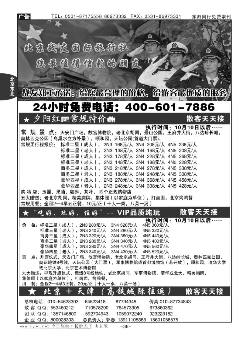 38p北京战友国际旅行社