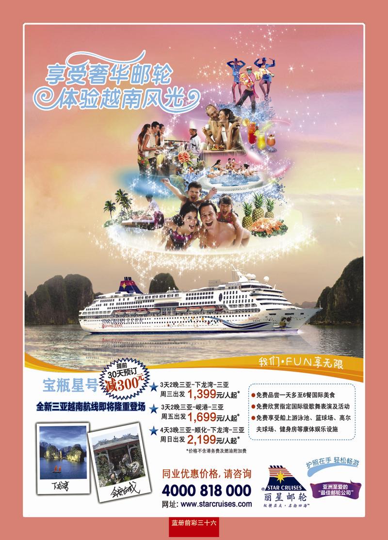 蓝册前彩36丽星邮轮宝瓶星号三亚越南航线