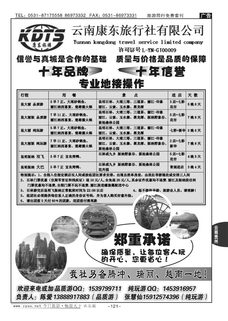 121p云南康东旅行社：专业地接操作