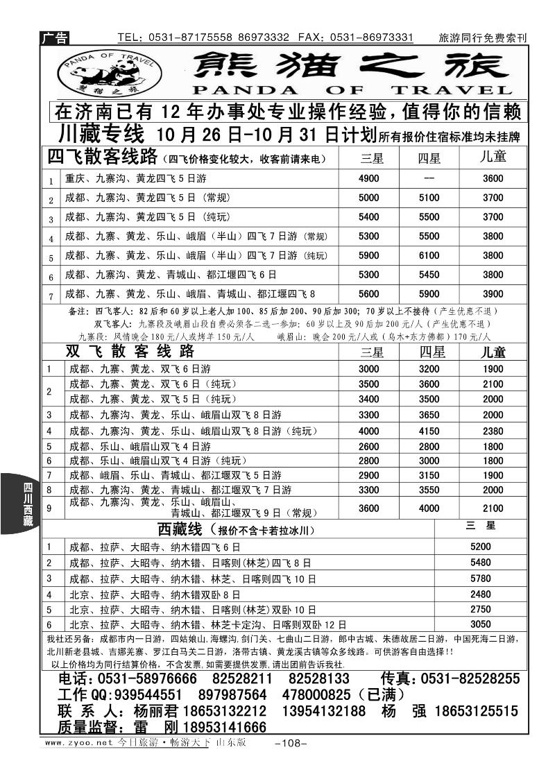 108p熊猫之旅