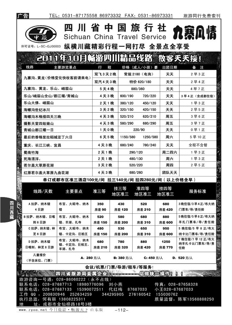 112p四川中国旅行社九寨风情