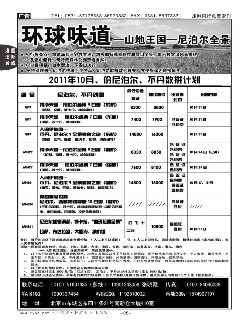28p环球味道尼泊尔、不丹