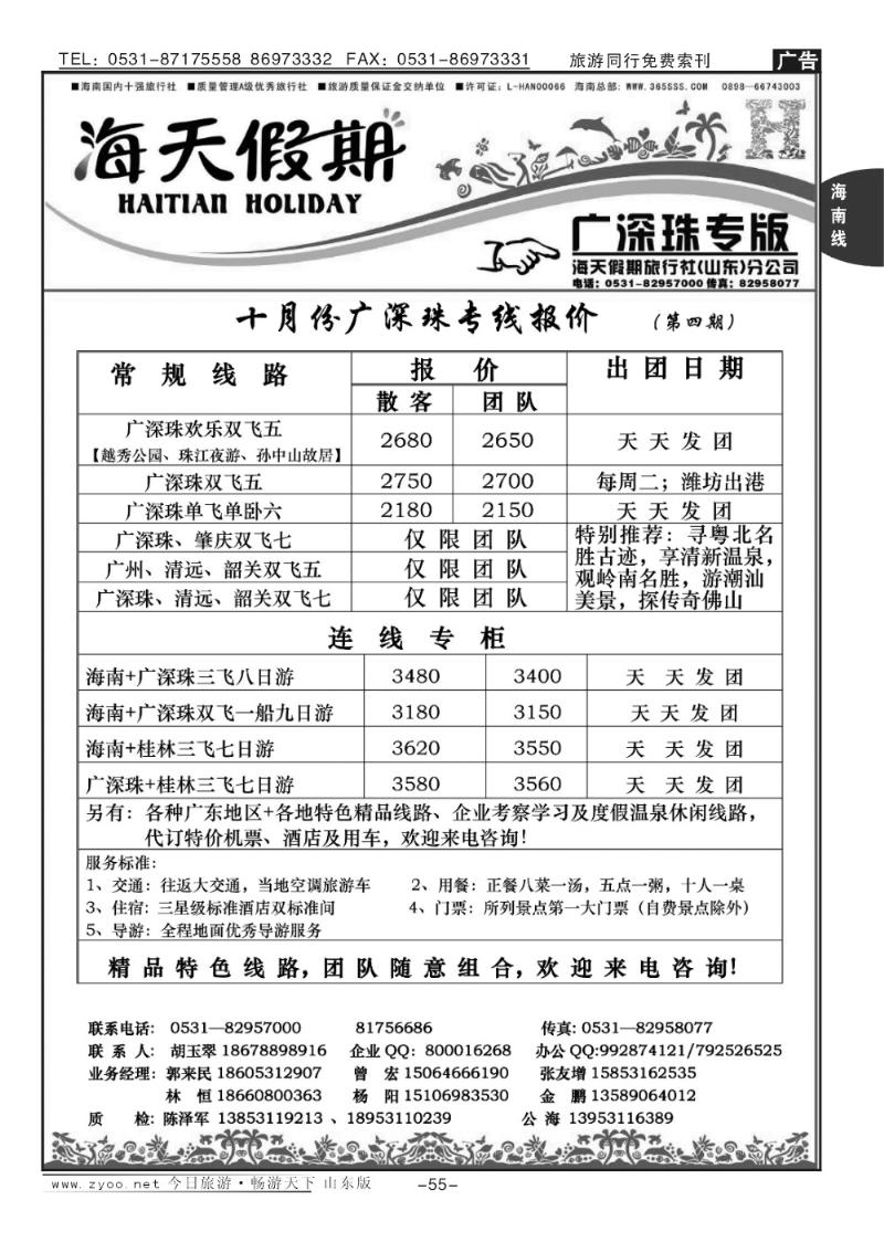 55p海天假期—广深珠